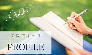 プロフィール